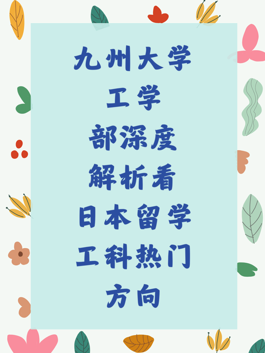 九州大学工学部深度解析看日本留学工科热门方向