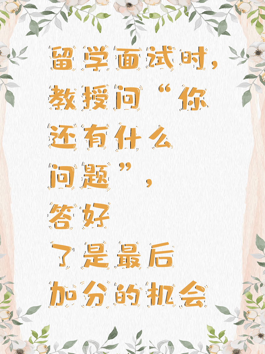 留学面试时，教授问“你还有什么问题”，答好了是最后加分的机会