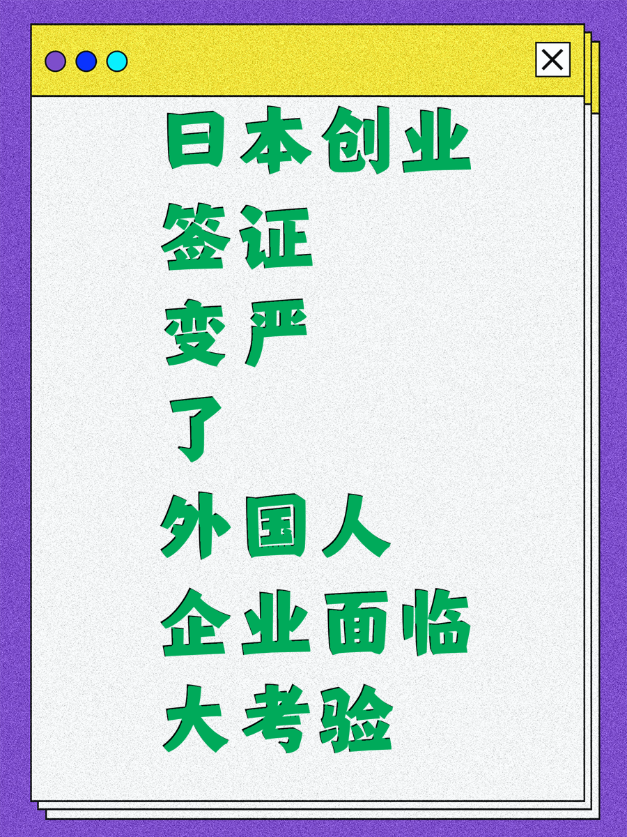 日本创业签证变严了 外国人企业面临大考验