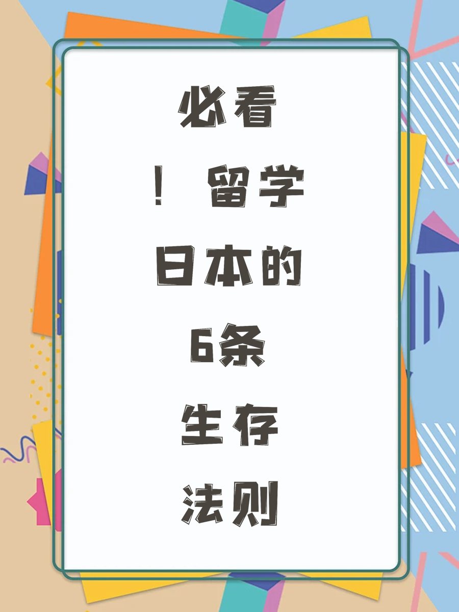 必看！留学日本的6条生存法则