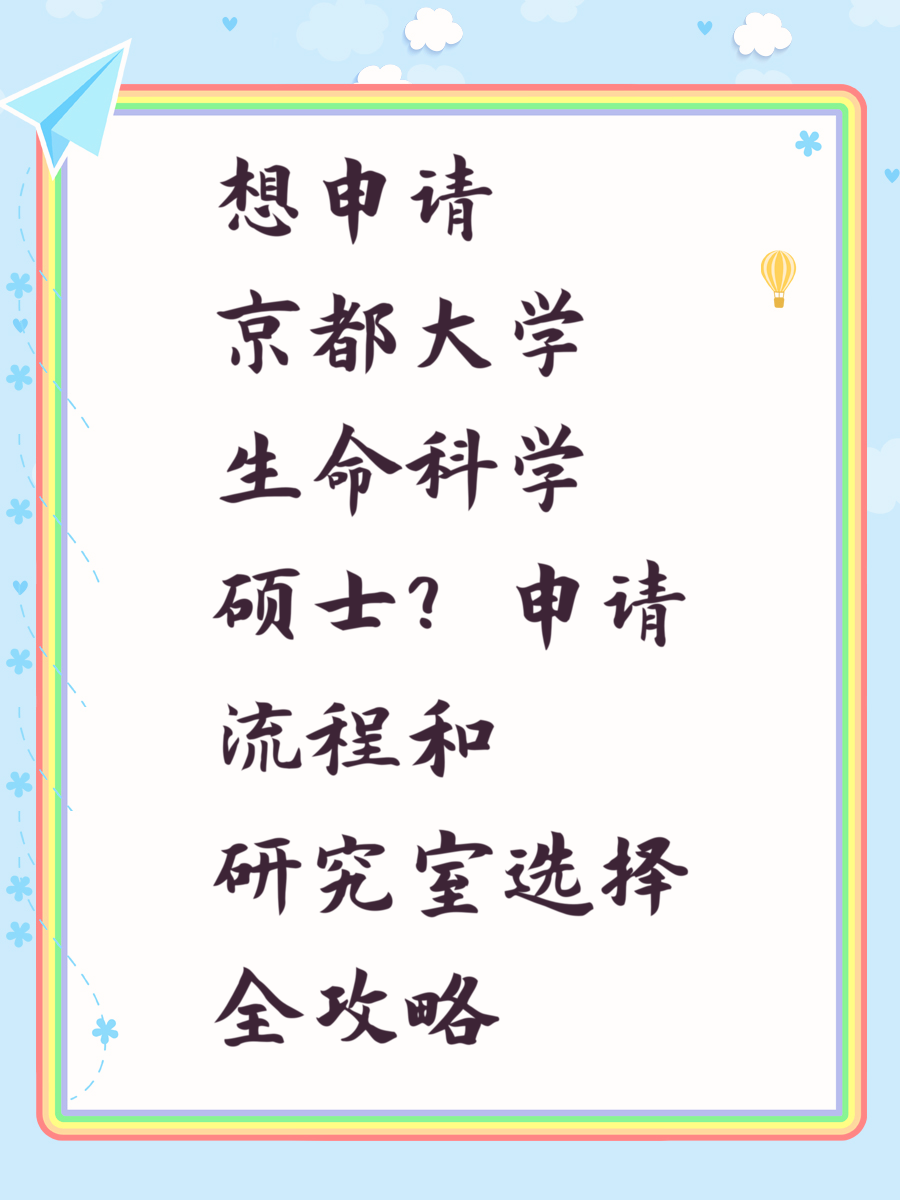 想申请京都大学生命科学硕士？申请流程和研究室选择全攻略