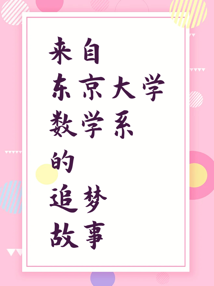 来自东京大学数学系的追梦故事