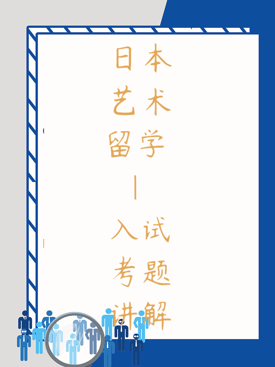 日本艺术留学 | 入试考题讲解