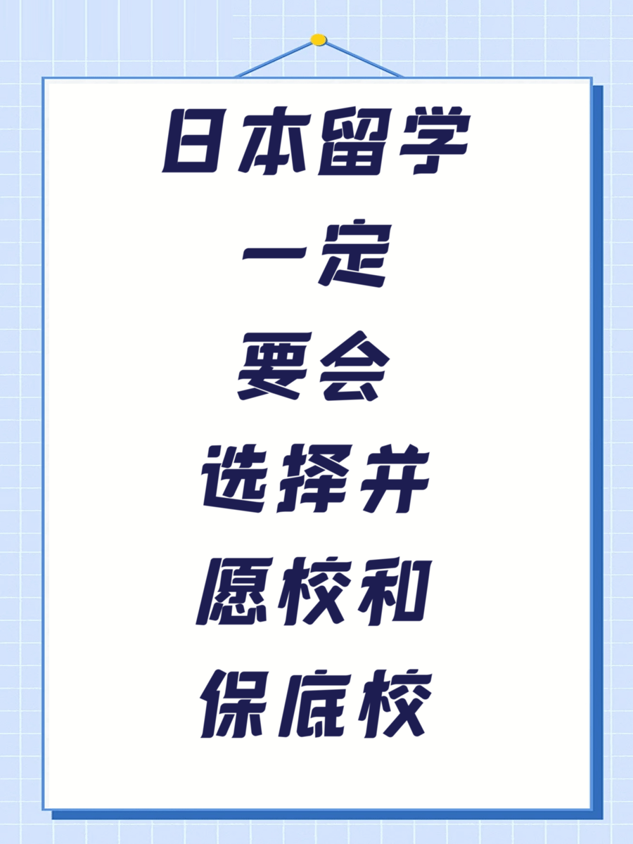 日本留学一定要会选择并愿校和保底校