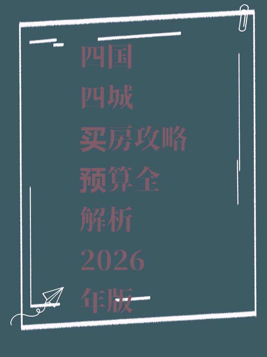 四国四城买房攻略预算全解析2026年版