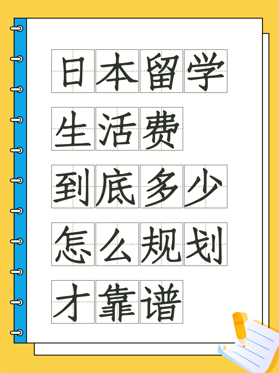 日本留学生活费到底多少怎么规划才靠谱