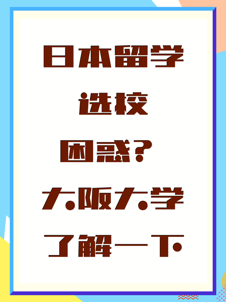 日本留学选校困惑？大阪大学了解一下