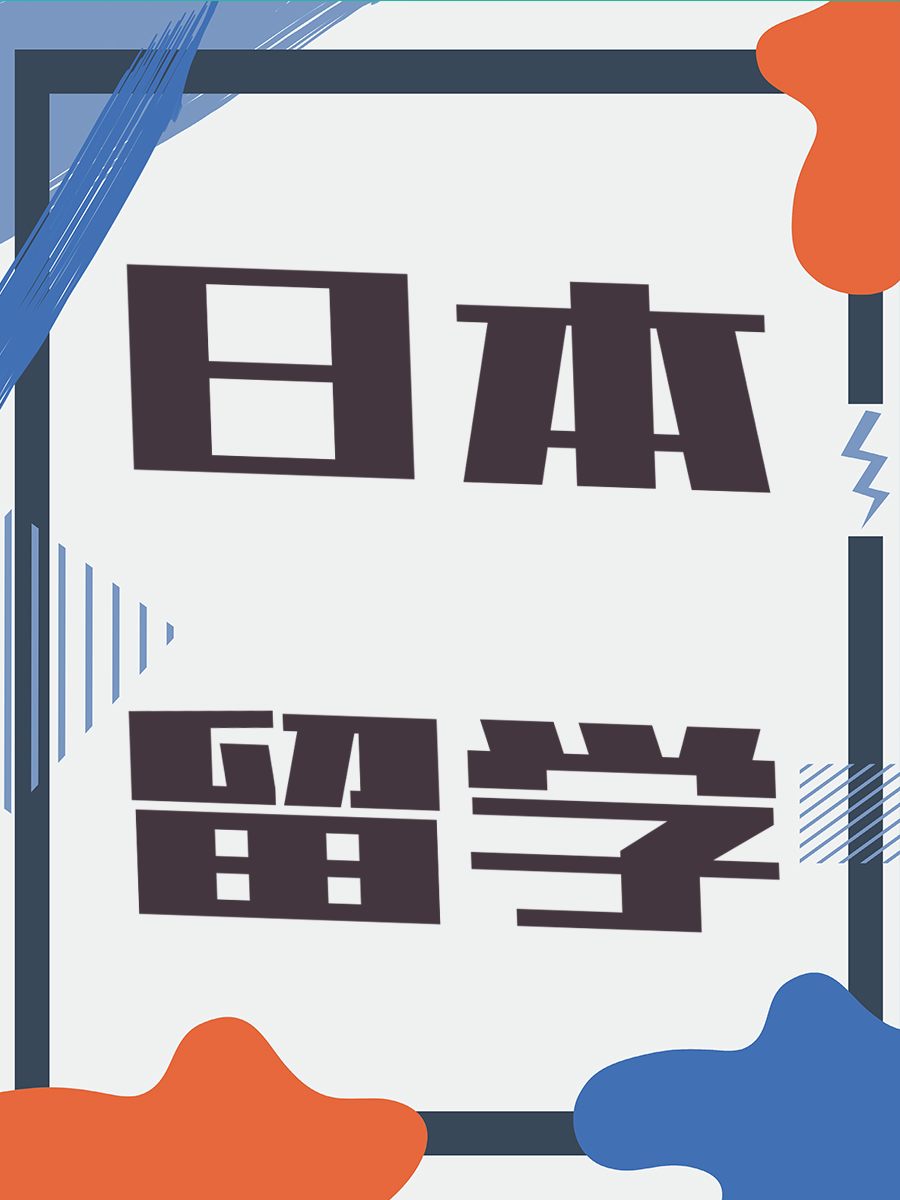 日本留学