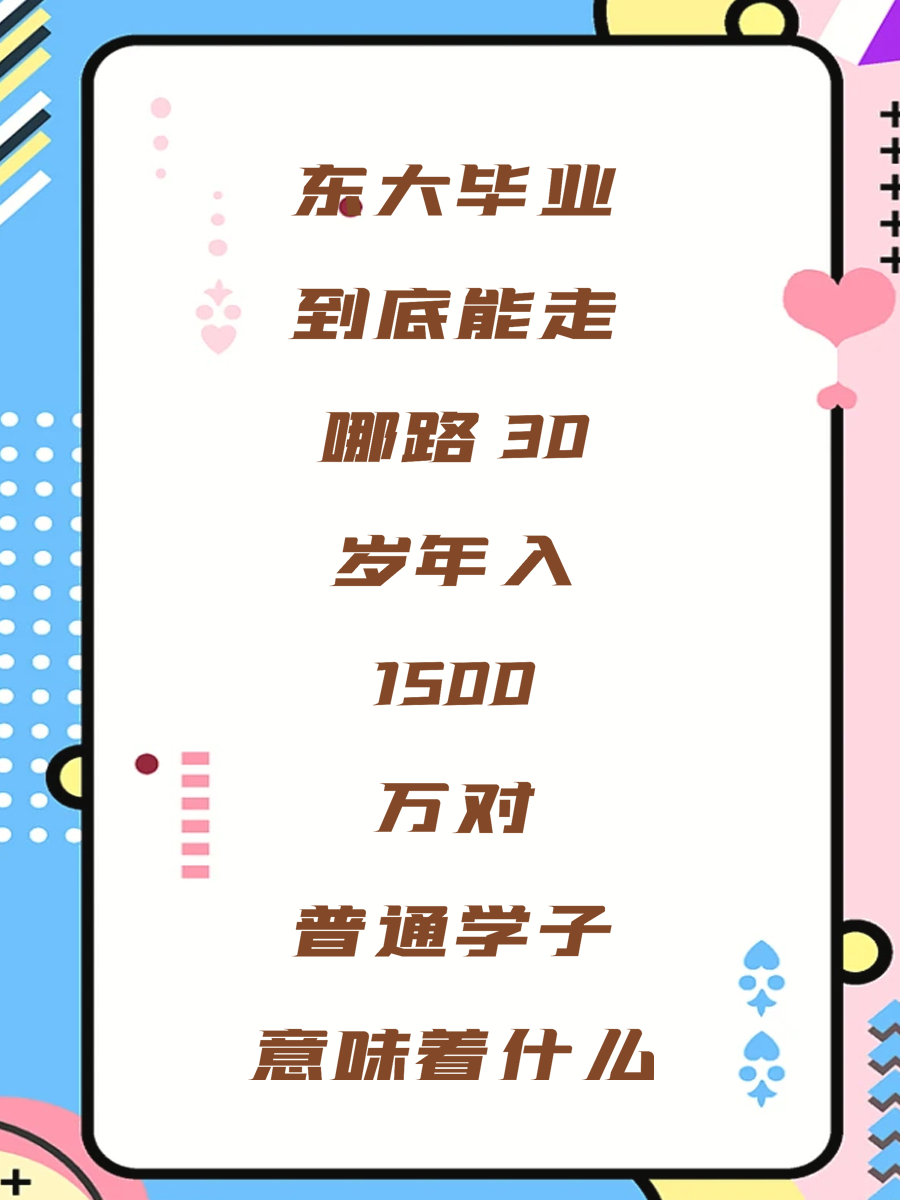 东大毕业到底能走哪路 30岁年入1500万对普通学子意味着什么
