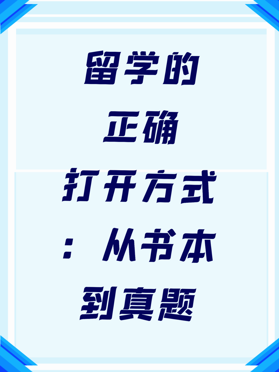 留学的正确打开方式：从书本到真题