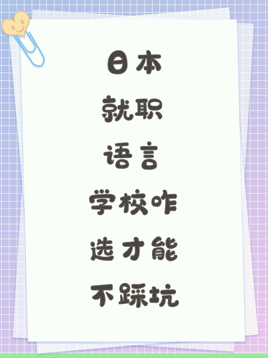 日本就职语言学校咋选才能不踩坑