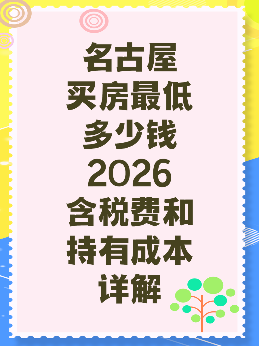 名古屋买房最低多少钱2026含税费和持有成本详解