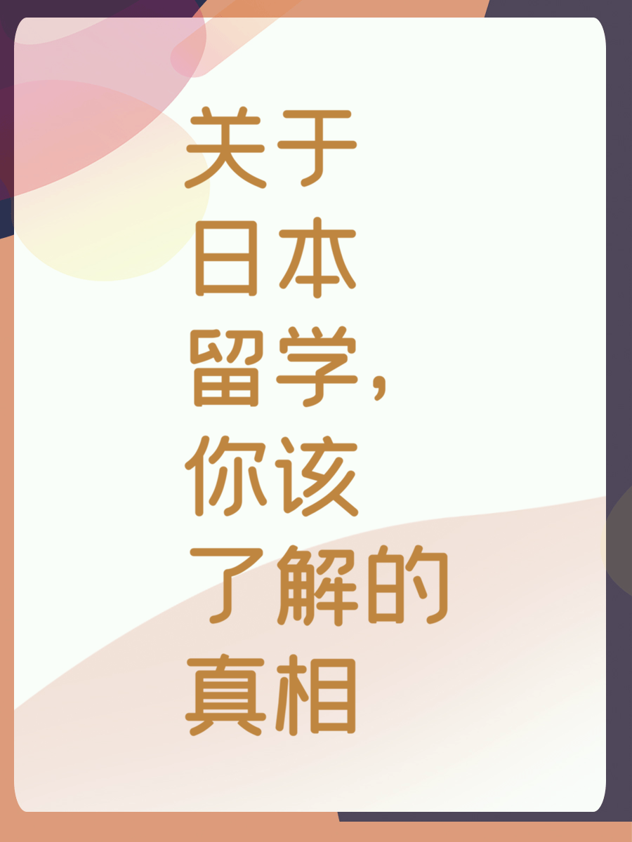 关于日本留学，你该了解的真相