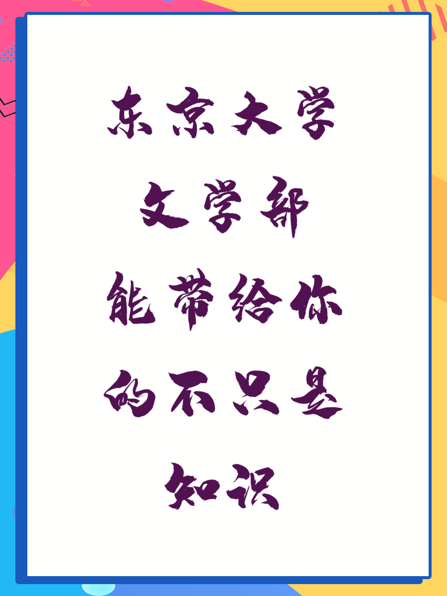 东京大学文学部能带给你的不只是知识