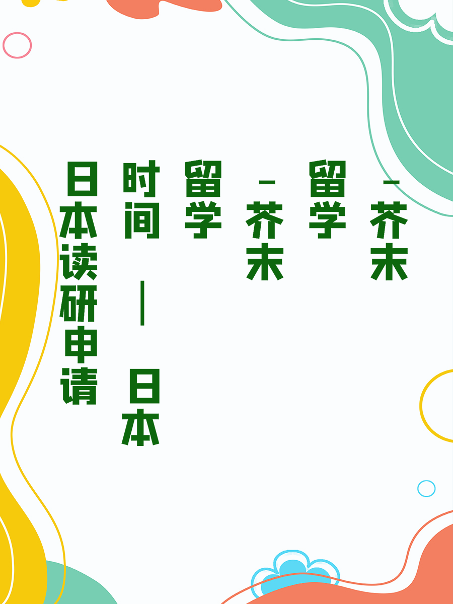日本读研申请时间 | 日本留学