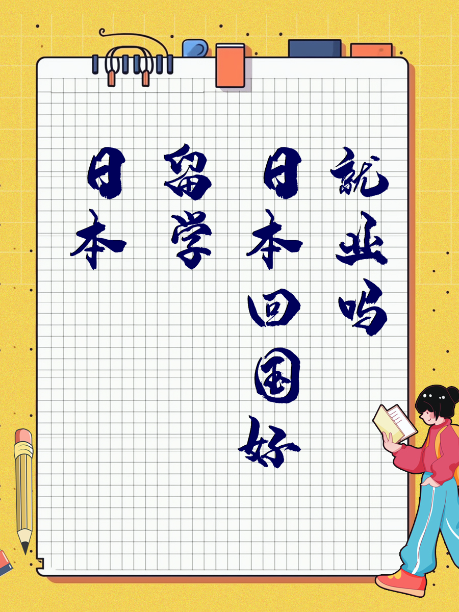 日本留学回国好就业吗