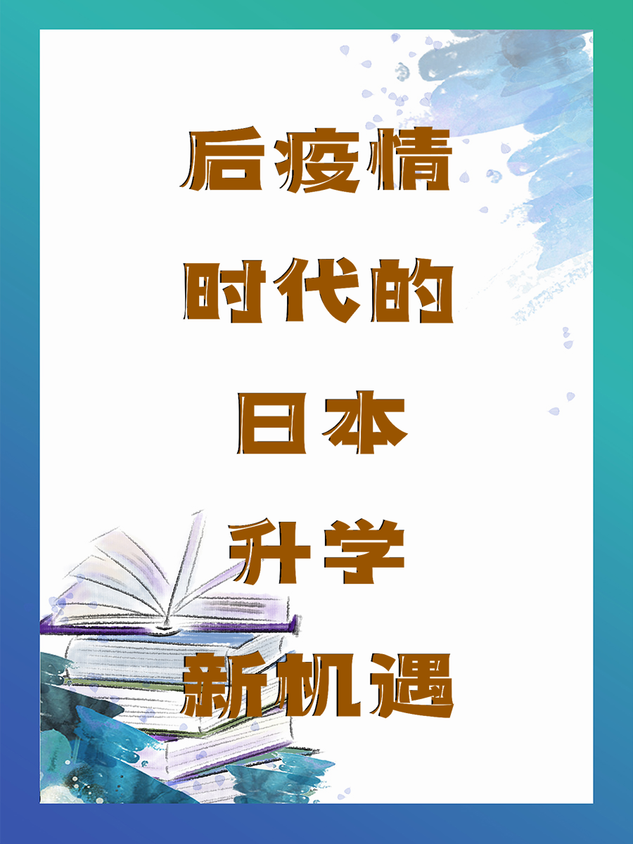 后疫情时代的日本升学新机遇