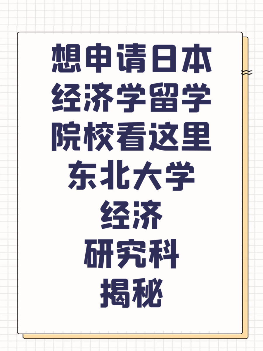 想申请日本经济学留学院校看这里东北大学经济研究科揭秘