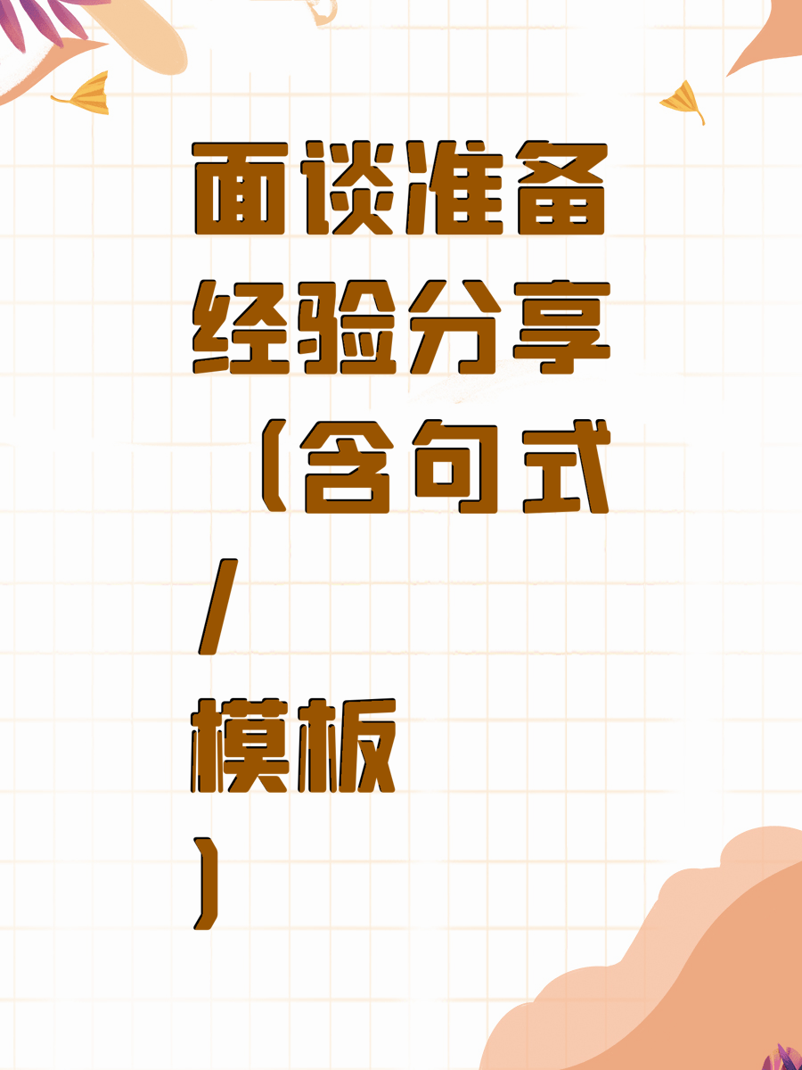 面谈准备经验分享（含句式/模板）
