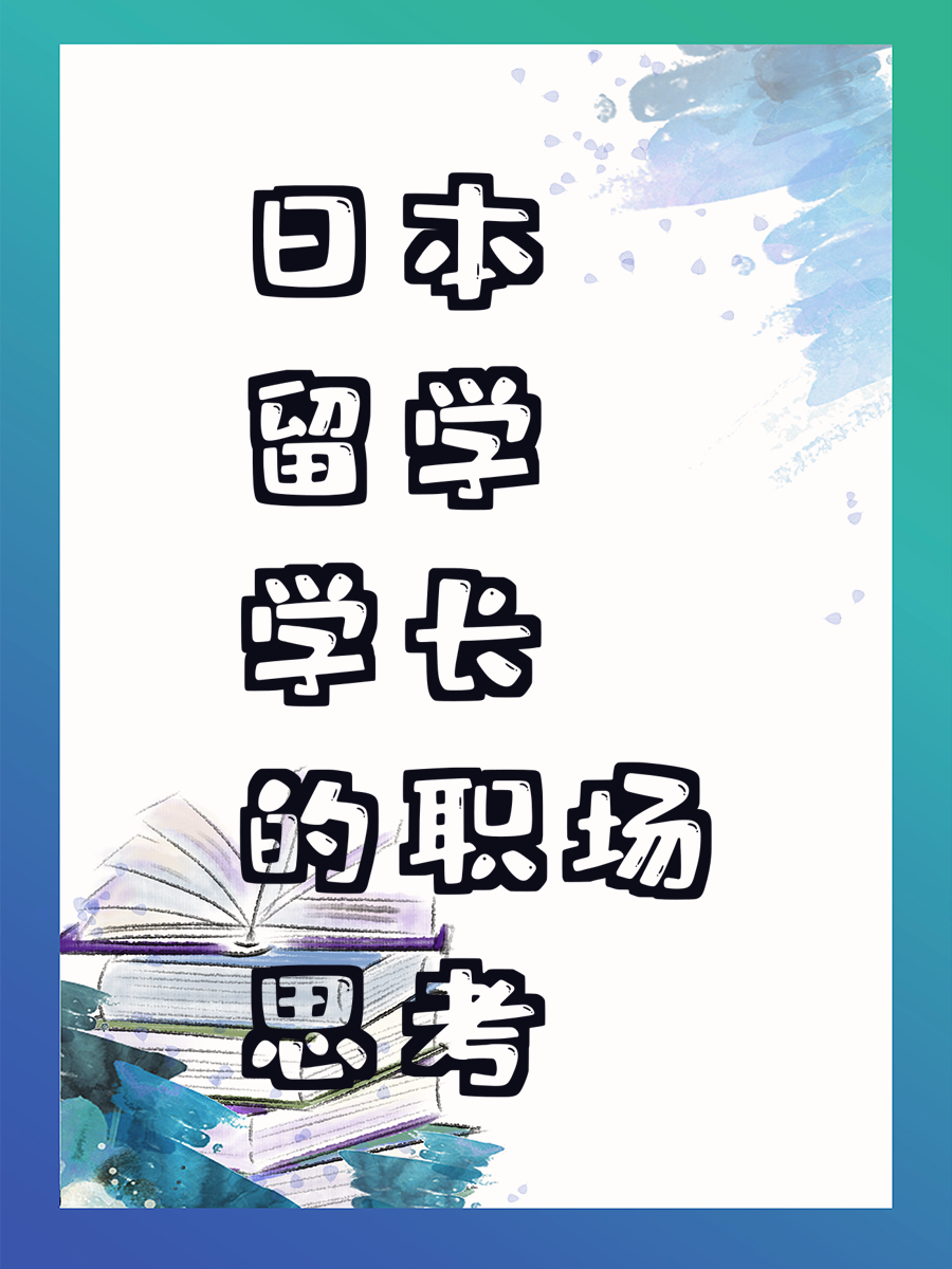 日本留学学长的职场思考