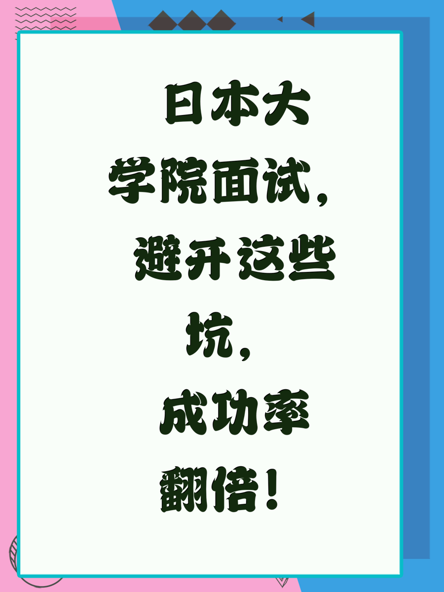 日本大学院面试，避开这些坑，成功率翻倍！