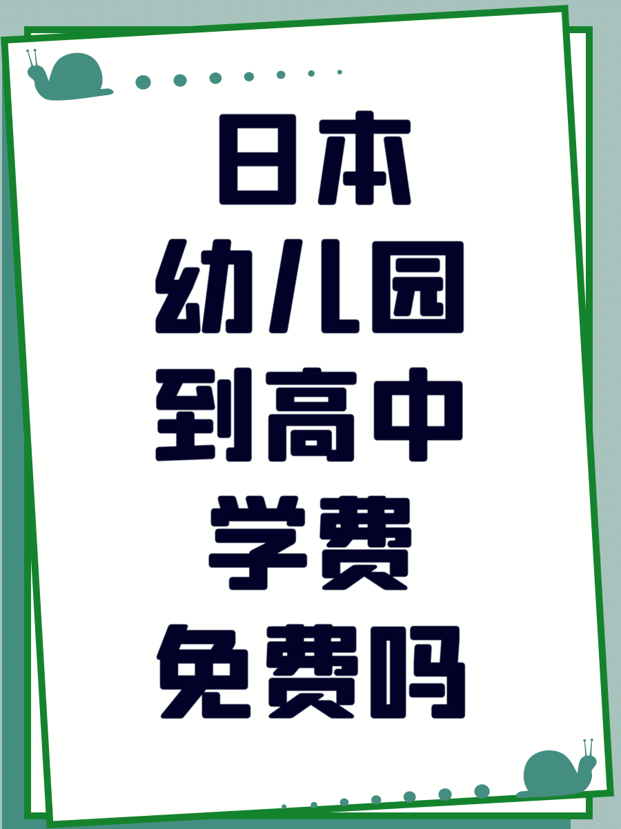 日本幼儿园到高中学费免费吗