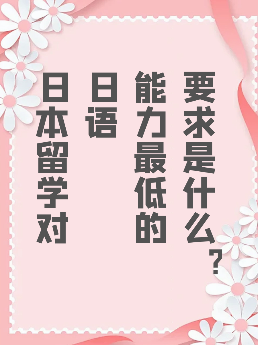 日本留学对日语能力最低的要求是什么？