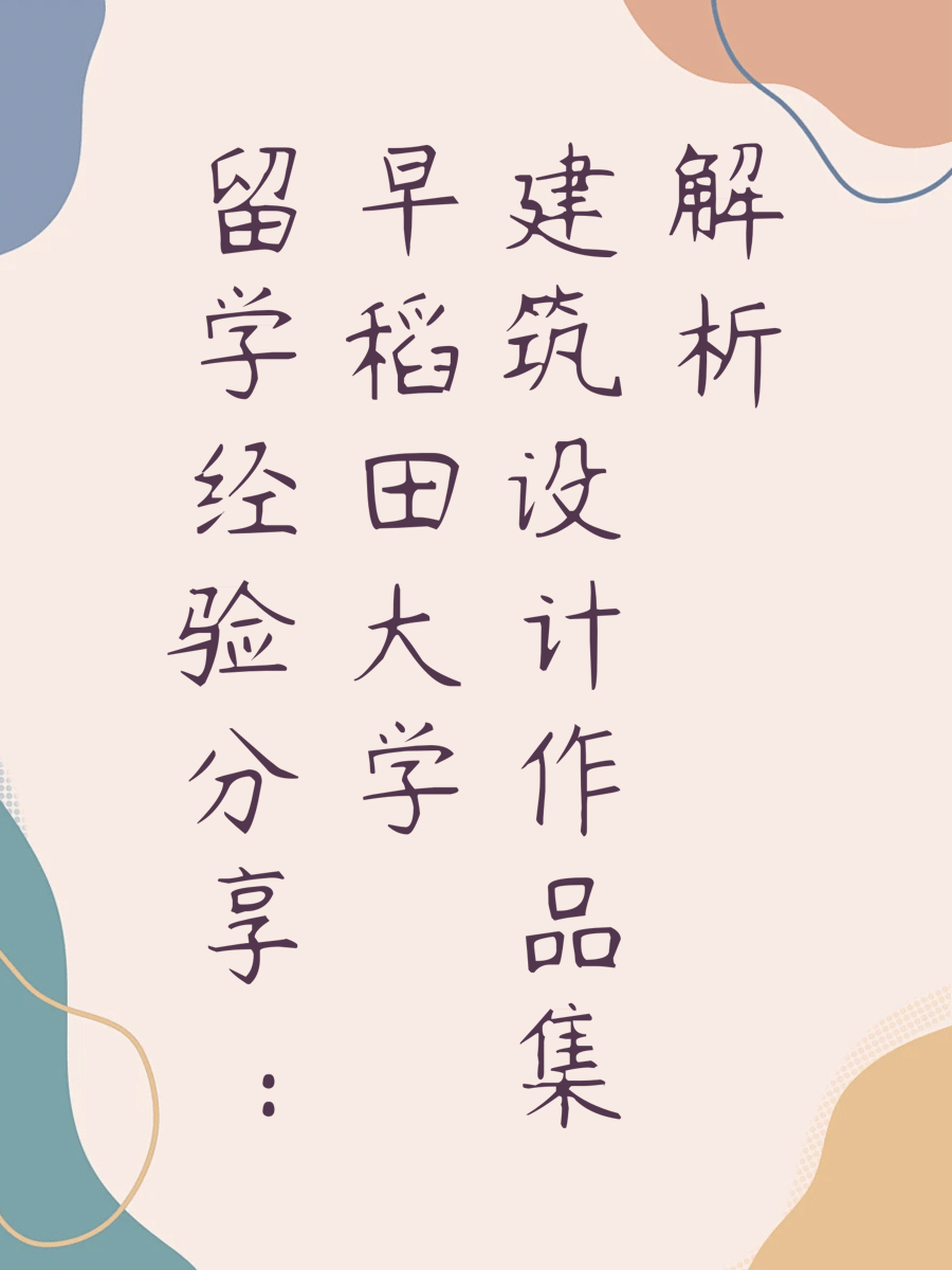 留学经验分享：早稻田大学建筑设计作品集解析
