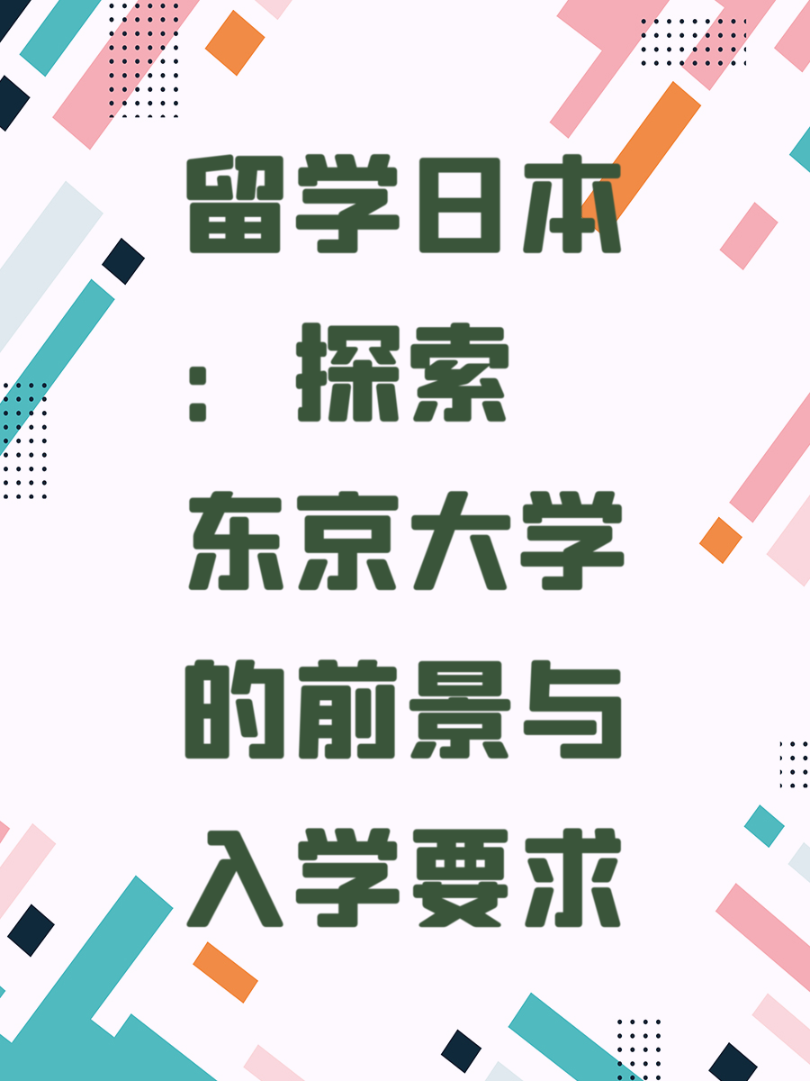 留学日本：探索东京大学的前景与入学要求