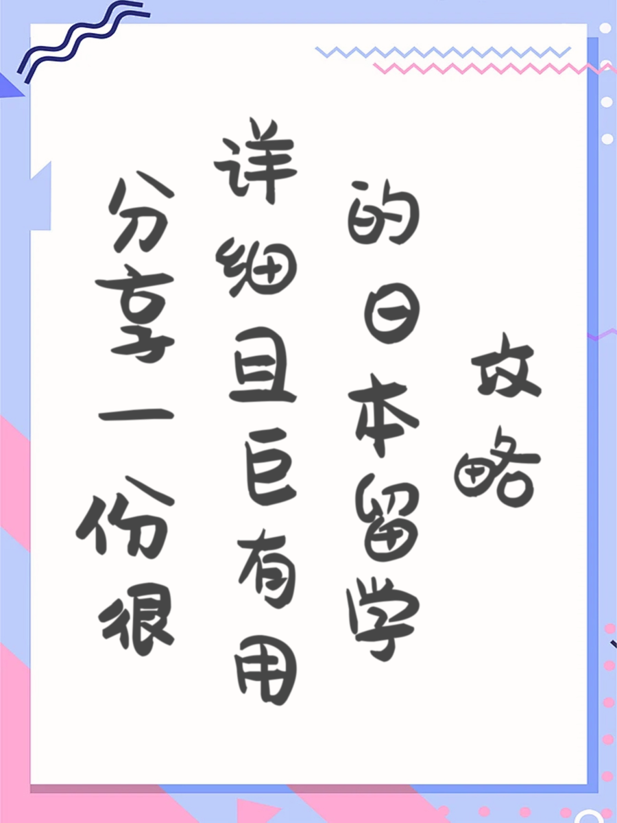 分享一份很详细且巨有用的日本留学攻略