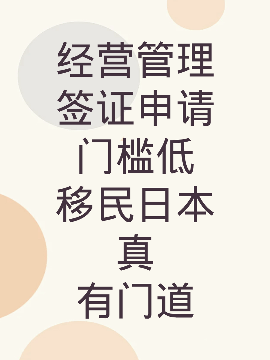 经营管理签证申请门槛低移民日本真有门道