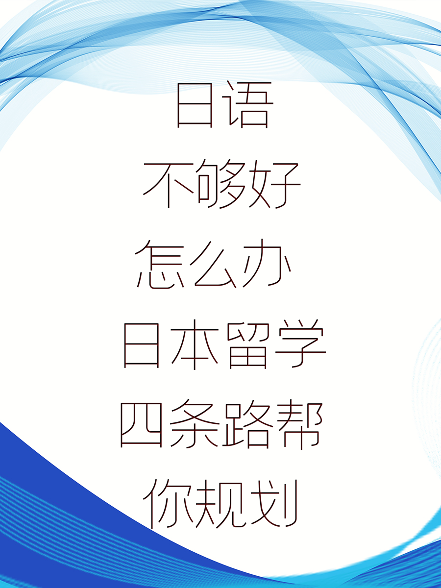 日语不够好怎么办 日本留学四条路帮你规划