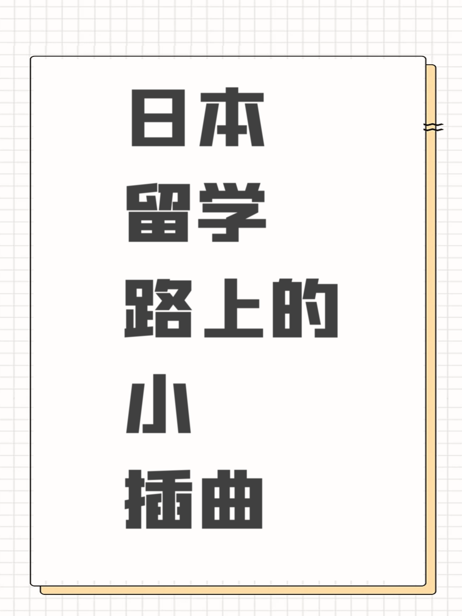 日本留学路上的小插曲