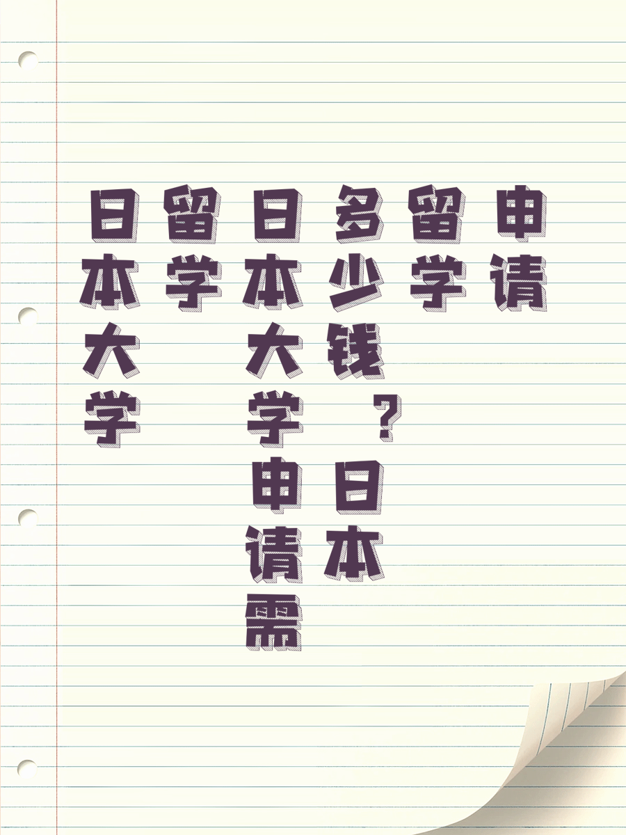 日本大学留学申请需多少钱日本留学申请