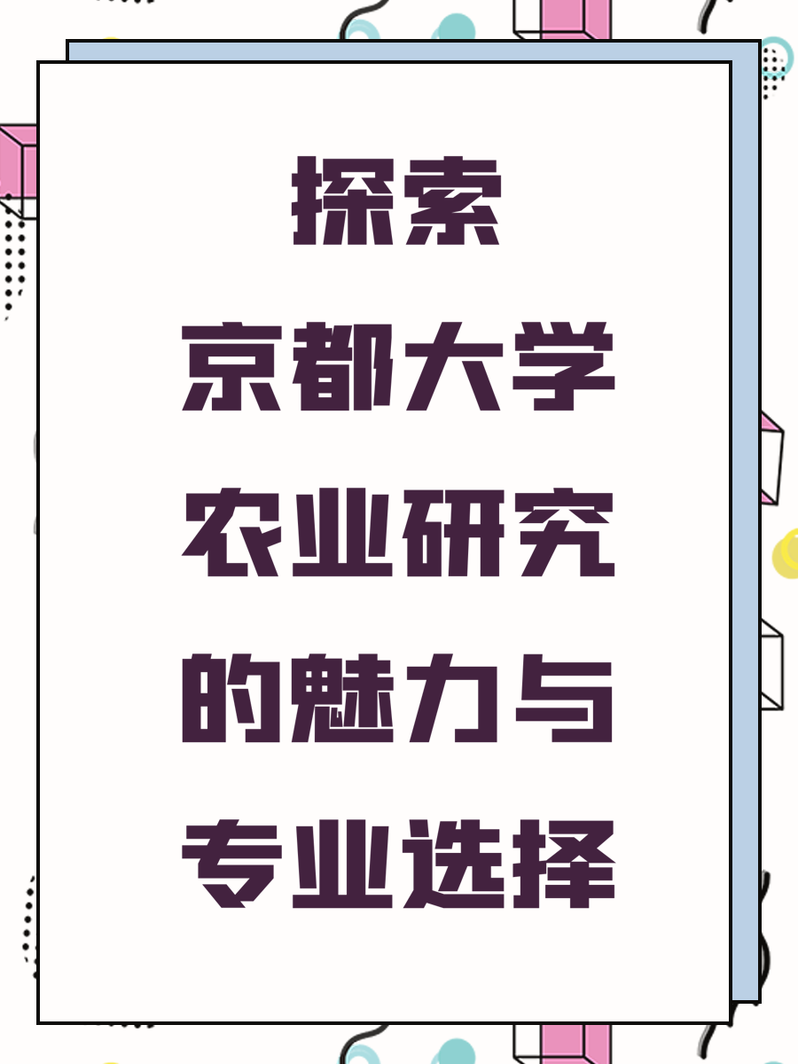 探索京都大学农业研究的魅力与专业选择