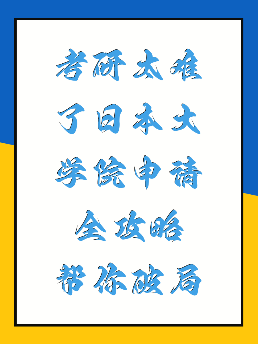 考研太难了日本大学院申请全攻略帮你破局