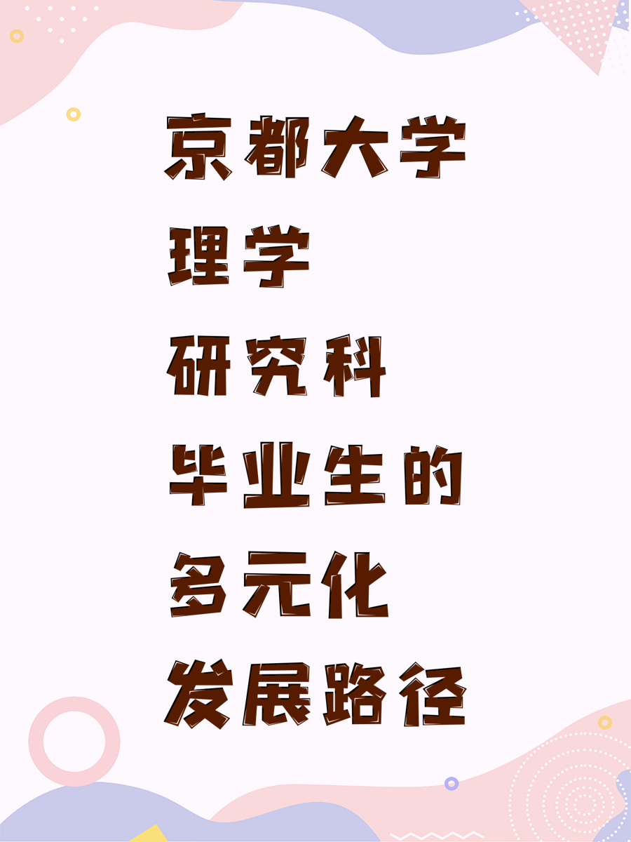 京都大学理学研究科毕业生的多元化发展路径