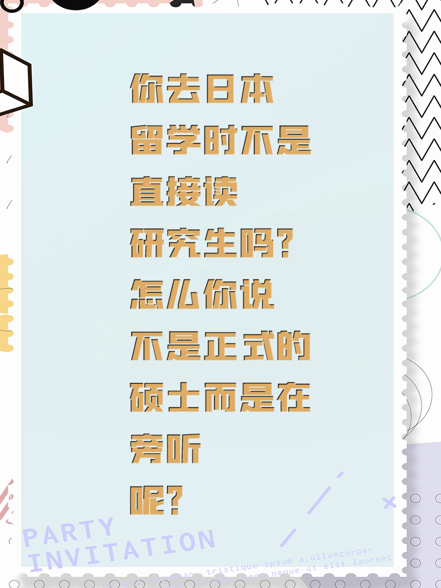 你去日本留学时不是直接读研究生吗？怎么你说不是正式的硕士而是在旁听呢？