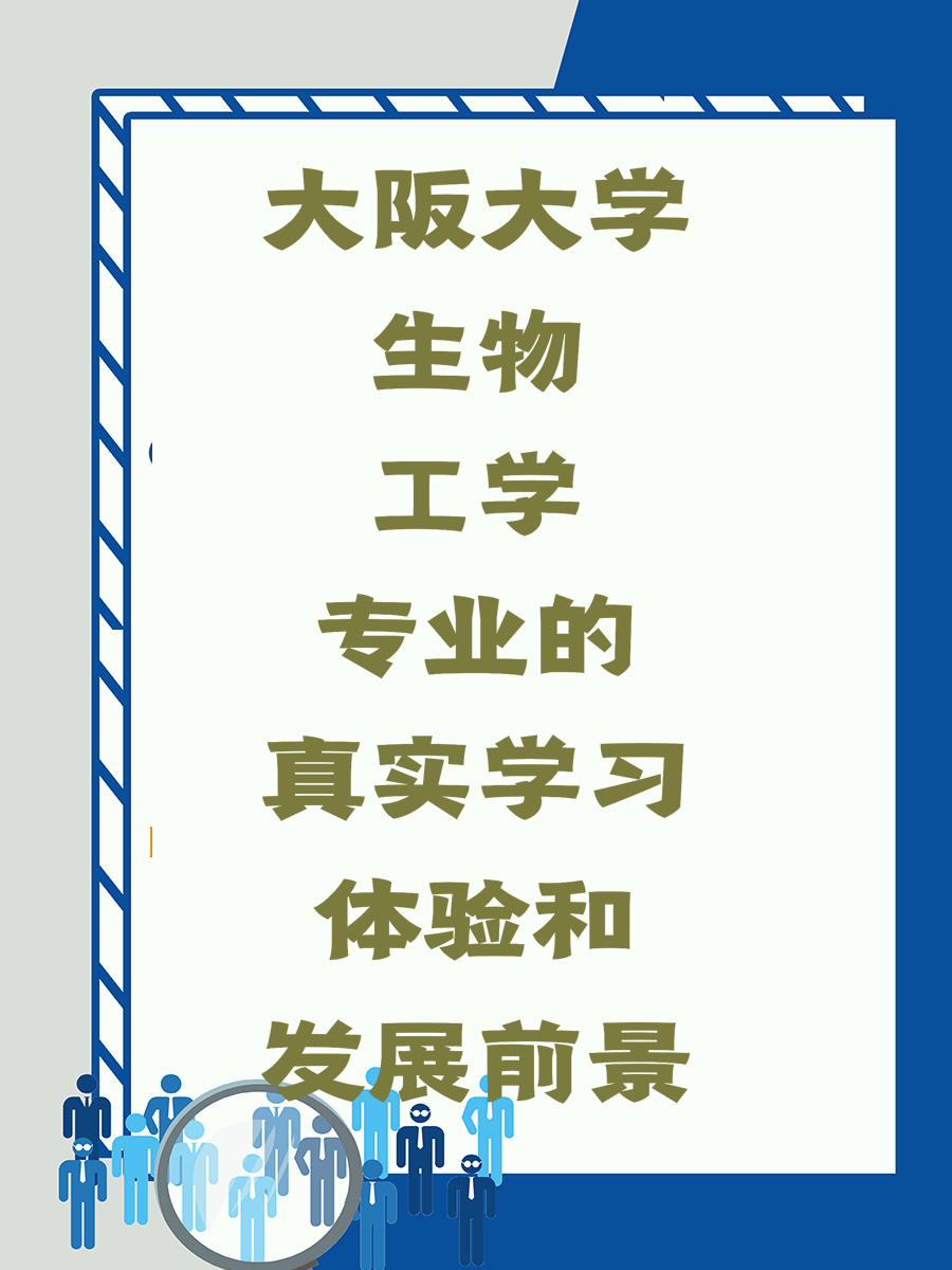 大阪大学生物工学专业的真实学习体验和发展前景