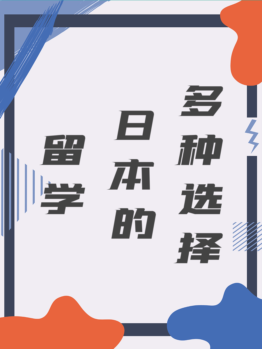 留学日本的多种选择
