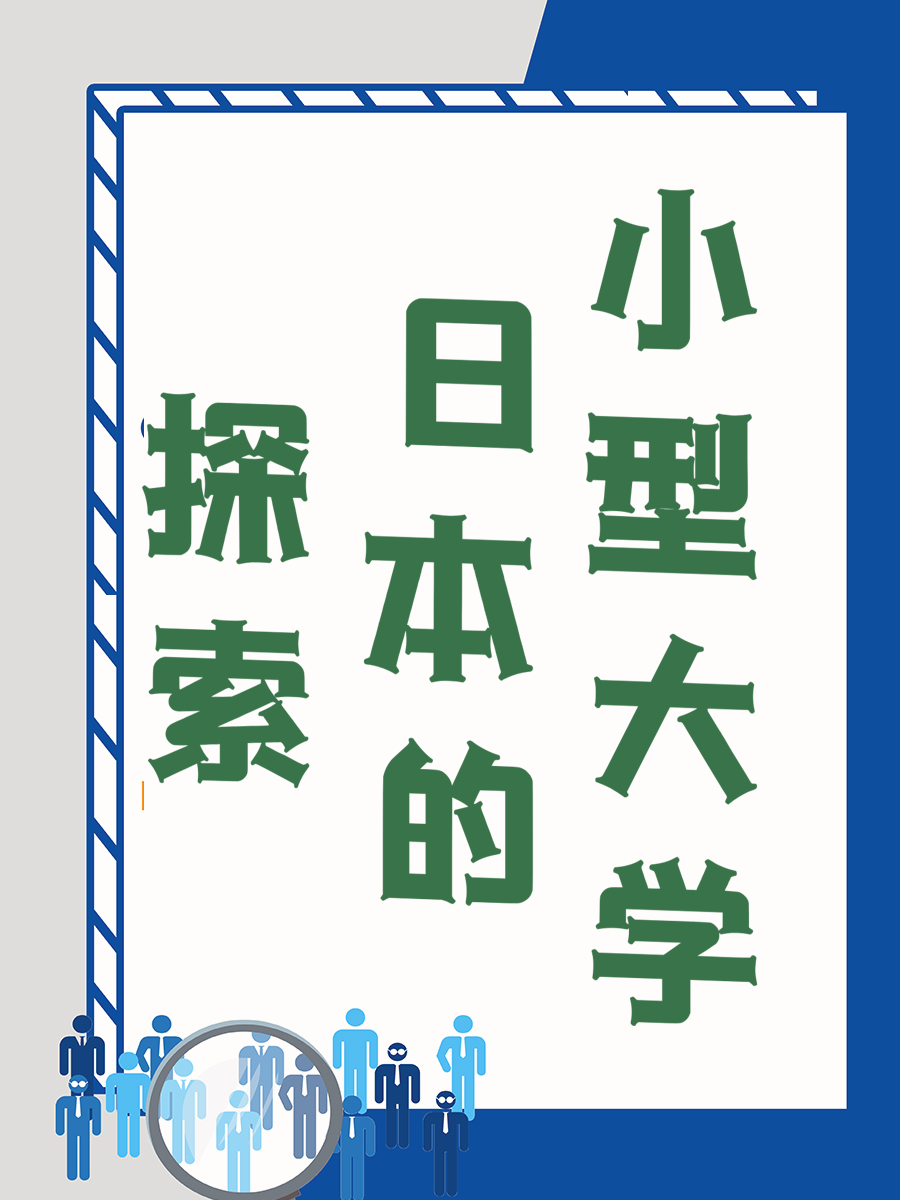 探索日本的小型大学