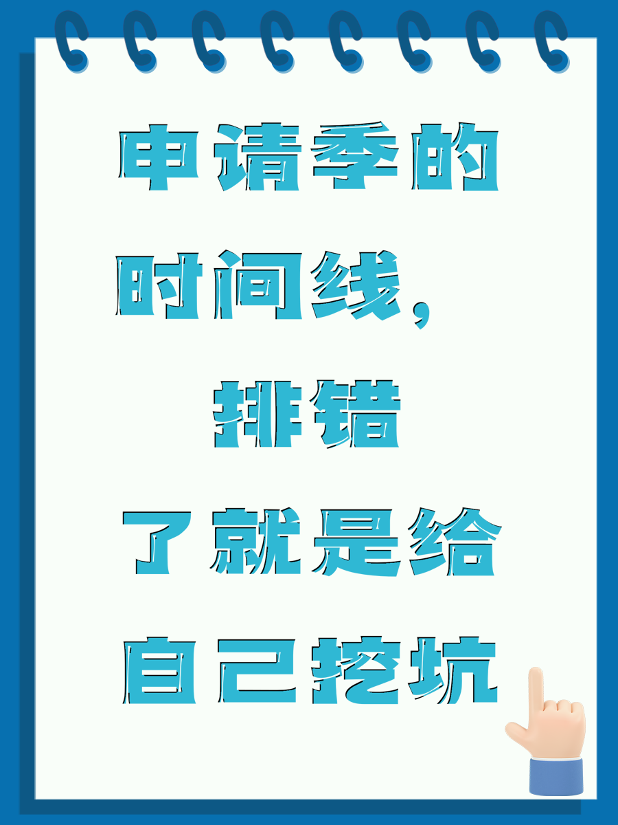 申请季的时间线，排错了就是给自己挖坑