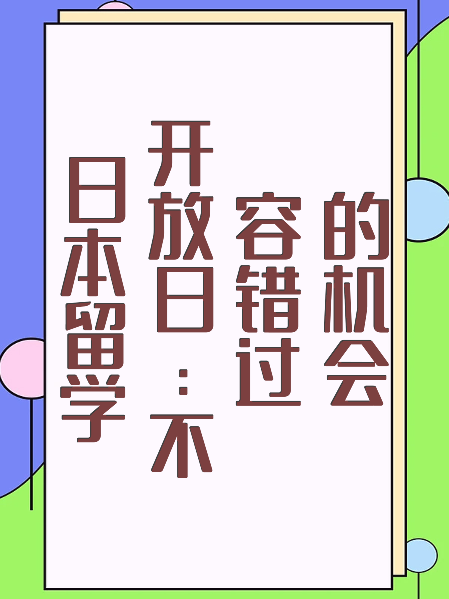 日本留学开放日：不容错过的机会