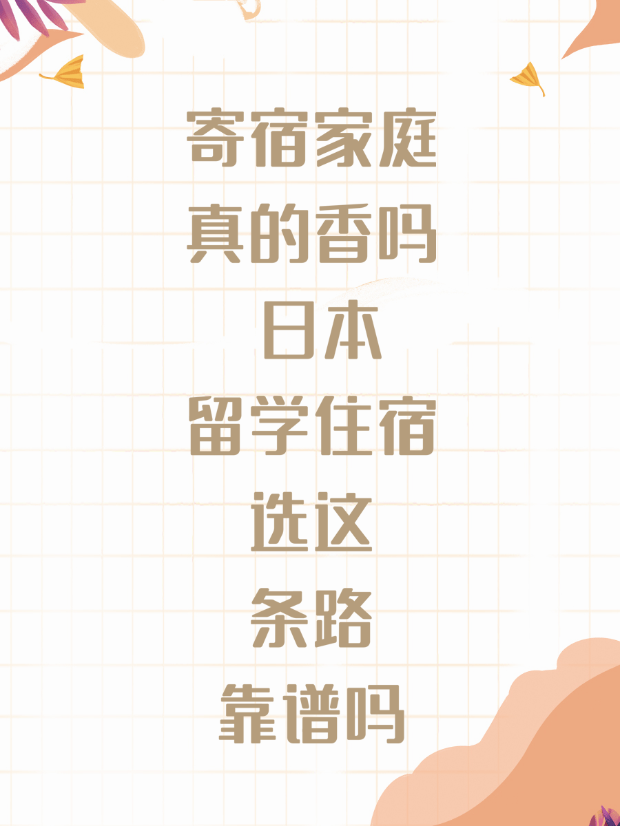 寄宿家庭真的香吗 日本留学住宿选这条路靠谱吗
