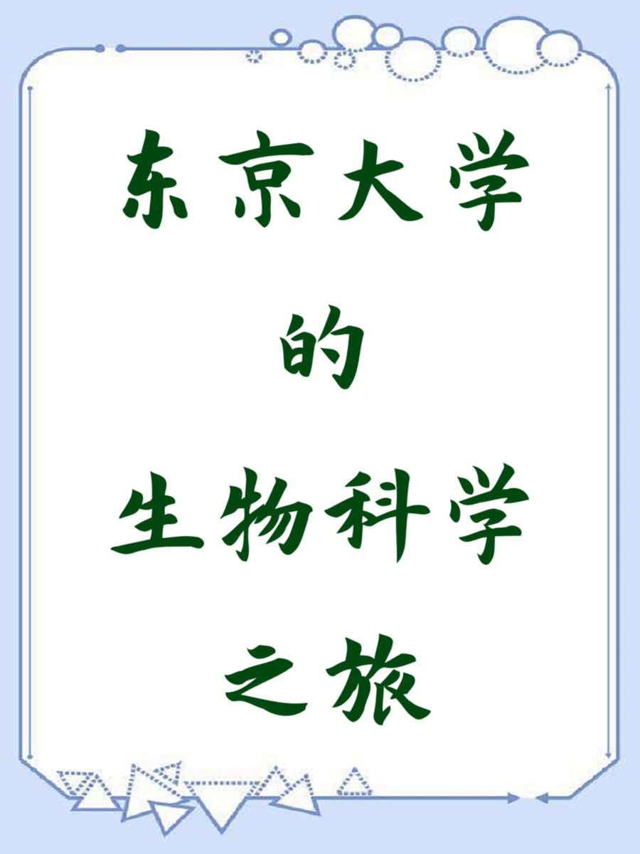 东京大学的生物科学之旅