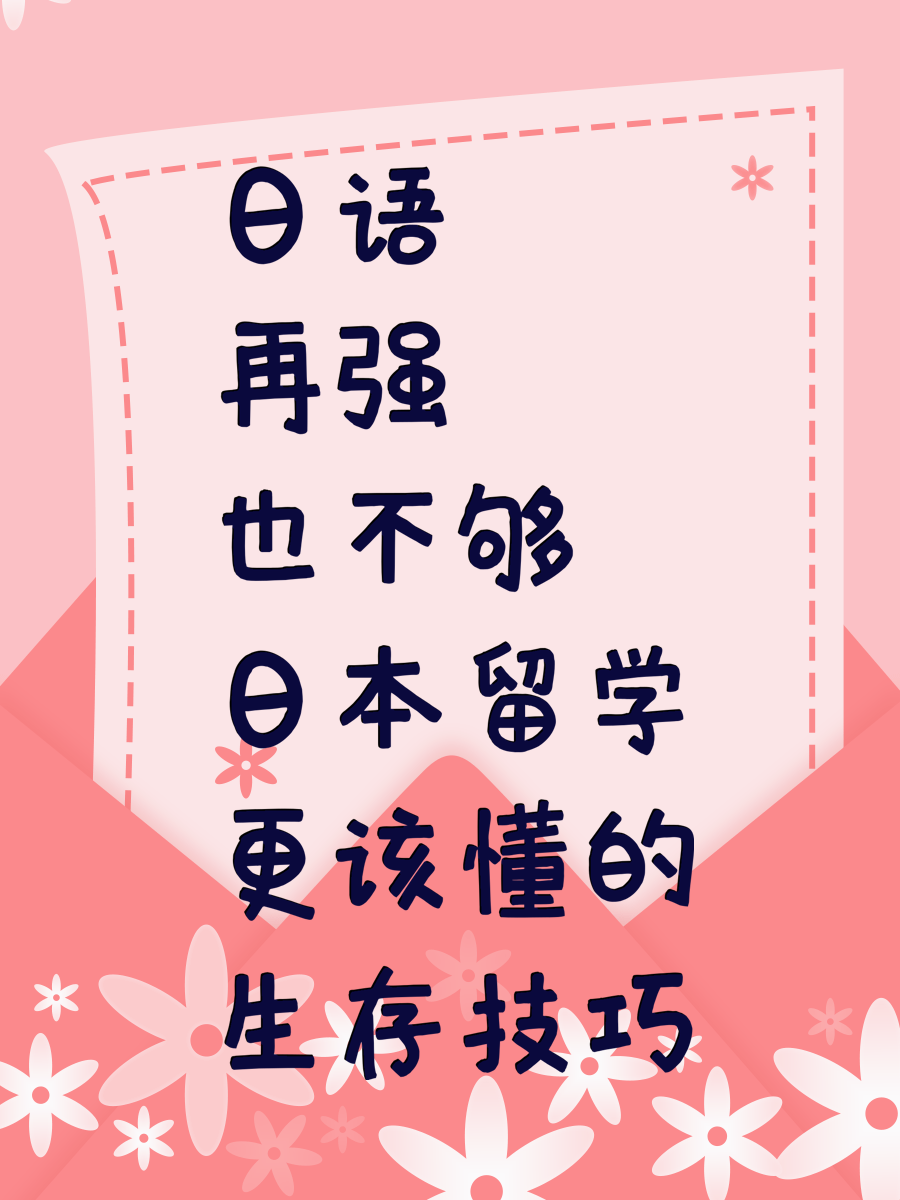 日语再强也不够 日本留学更该懂的生存技巧