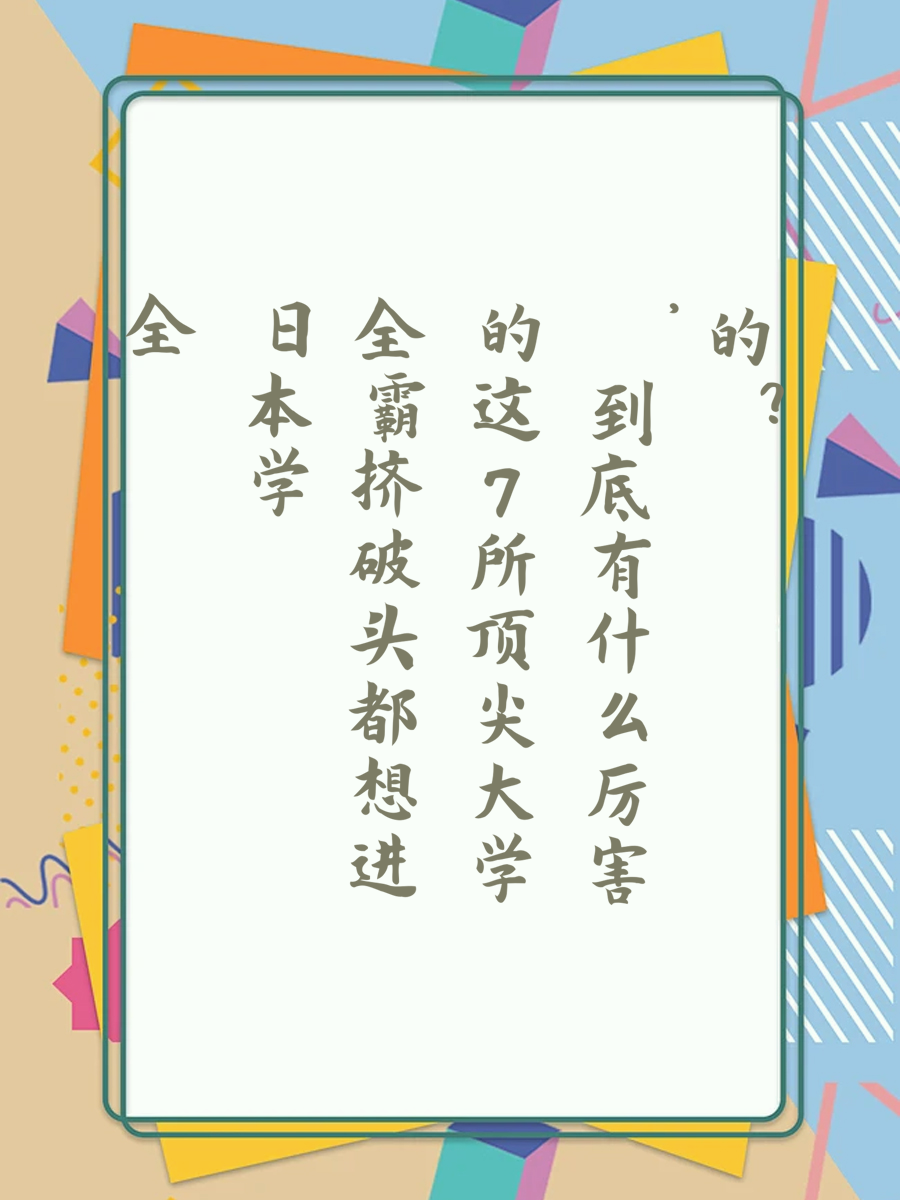 全日本学霸挤破头都想进的这7所大学，到底有什么厉害的