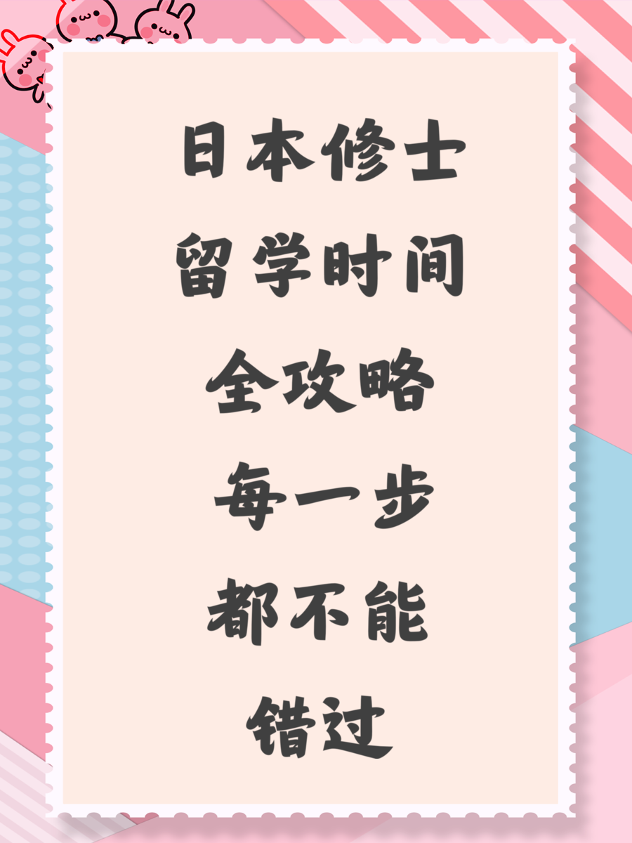 日本修士留学时间全攻略 每一步都不能错过