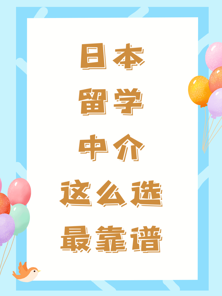 日本留学中介这么选最靠谱
