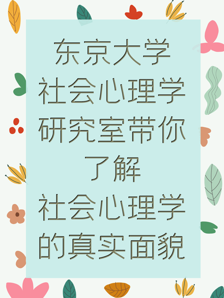 东京大学社会心理学研究室带你了解社会心理学的真实面貌